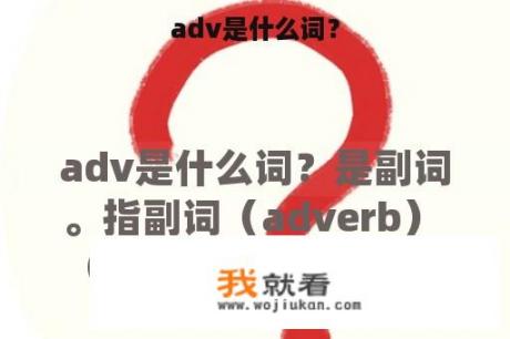 adv是什么词？