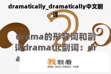 dramatically_dramatically中文翻译