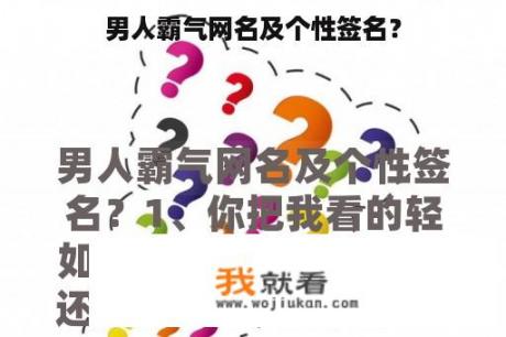 男人霸气网名及个性签名？