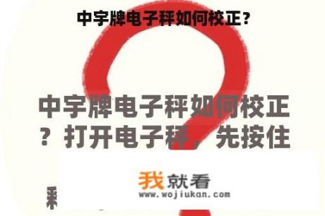 中宇牌电子秤如何校正？