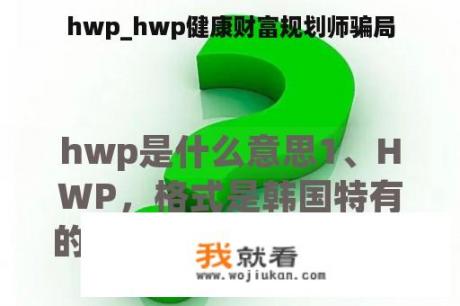 hwp_hwp健康财富规划师骗局