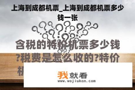 上海到成都机票_上海到成都机票多少钱一张