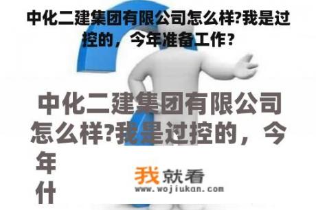 中化二建集团有限公司怎么样?我是过控的，今年准备工作？