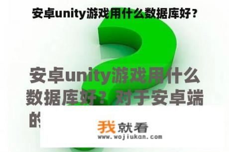 安卓unity游戏用什么数据库好？