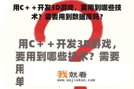 用C＋＋开发3D游戏，要用到哪些技术？需要用到数据库吗？