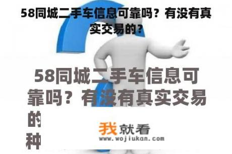 58同城二手车信息可靠吗？有没有真实交易的？