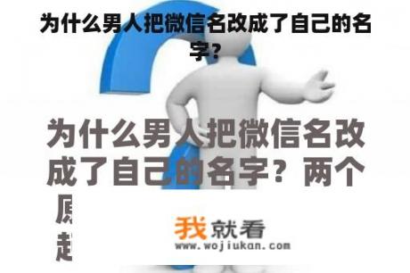 为什么男人把微信名改成了自己的名字？