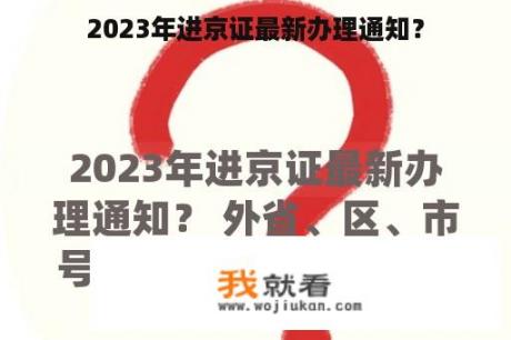 2023年进京证最新办理通知？