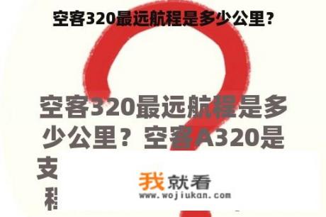 空客320最远航程是多少公里？