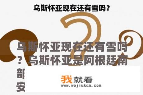 乌斯怀亚现在还有雪吗？