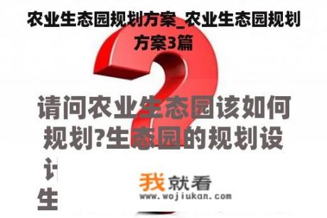 农业生态园规划方案_农业生态园规划方案3篇
