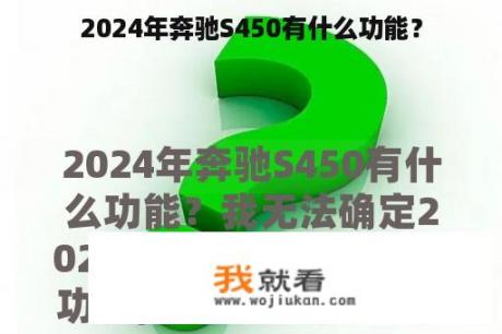 2024年奔驰S450有什么功能？