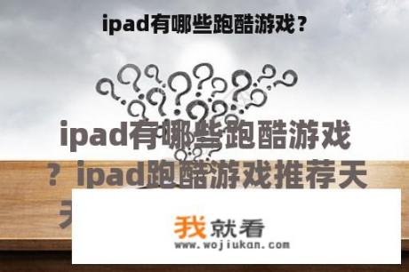 ipad有哪些跑酷游戏？