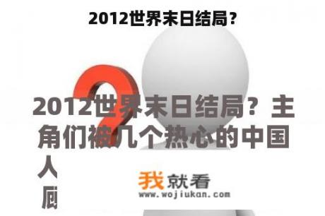 2012世界末日结局？