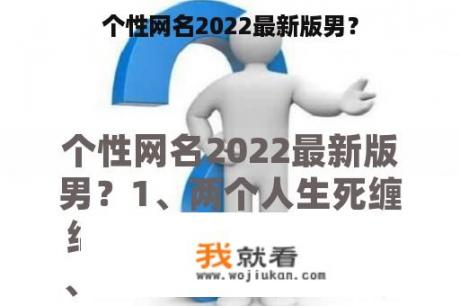 个性网名2022最新版男？