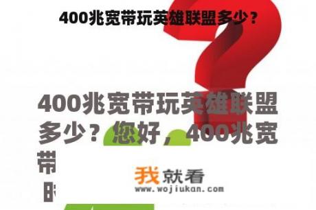 400兆宽带玩英雄联盟多少？