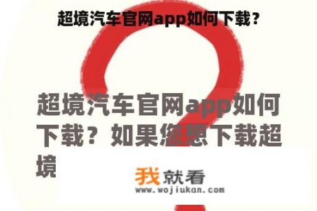 超境汽车官网app如何下载？