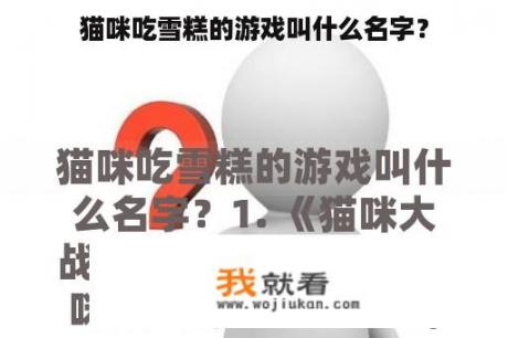 猫咪吃雪糕的游戏叫什么名字？