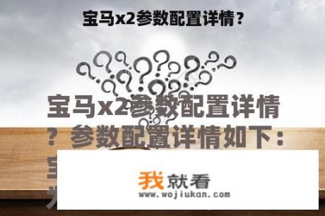 宝马x2参数配置详情？