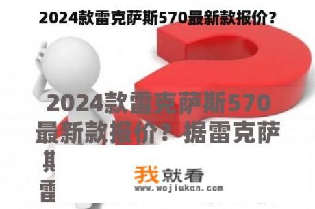 2024款雷克萨斯570最新款报价？