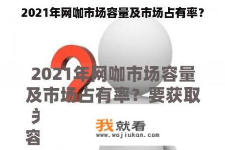 2021年网咖市场容量及市场占有率？