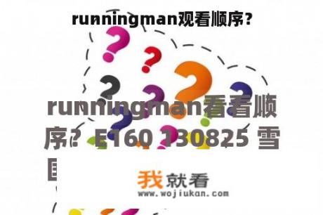 runningman观看顺序？