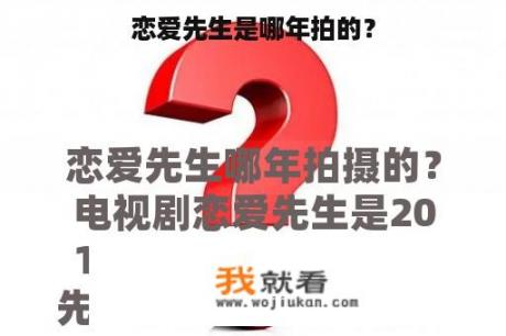恋爱先生是哪年拍的？