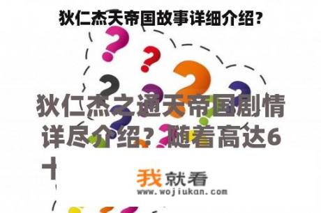 狄仁杰天帝国故事详细介绍？