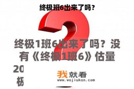 终极班6出来了吗？