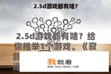 2.5d游戏都有啥？