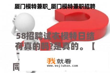 厦门模特兼职_厦门模特兼职招聘