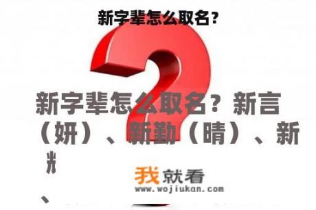 新字辈怎么取名？