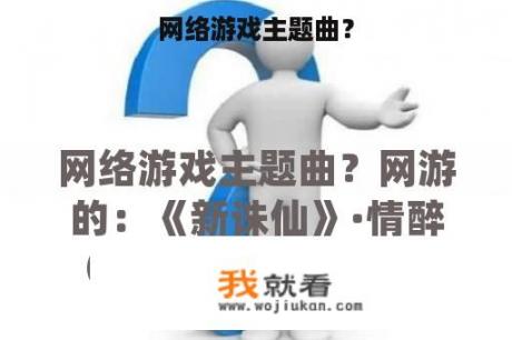 网络游戏主题曲？