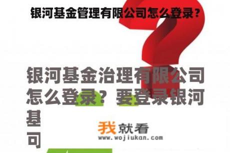 银河基金管理有限公司怎么登录？
