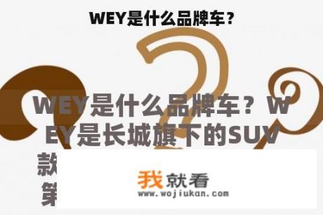 WEY是什么品牌车？