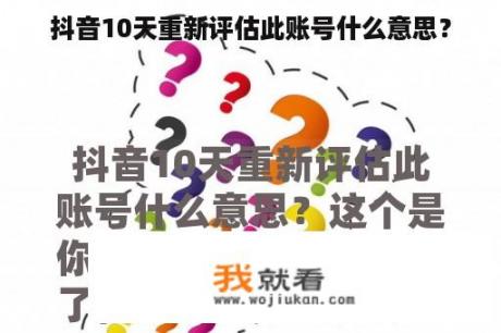 抖音10天重新评估此账号什么意思？