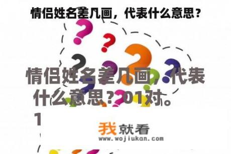 情侣姓名差几画，代表什么意思？