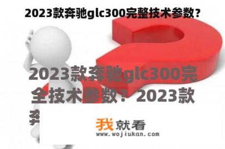 2023款奔驰glc300完整技术参数？