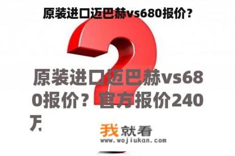 原装进口迈巴赫vs680报价？