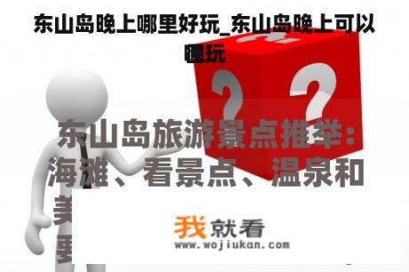 东山岛晚上哪里好玩_东山岛晚上可以往
哪玩