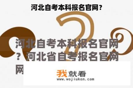 河北自考本科报名官网？