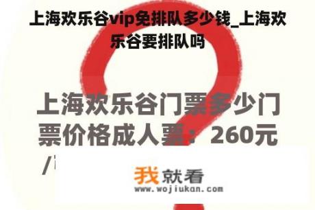 上海欢乐谷vip免排队多少钱_上海欢乐谷要排队吗