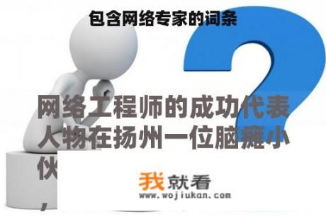 包含网络专家的词条