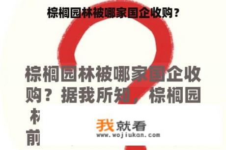 棕榈园林被哪家国企收购？