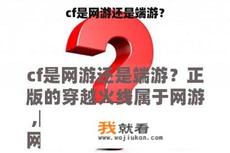 cf是网游还是端游？