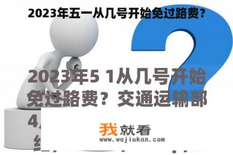 2023年五一从几号开始免过路费？