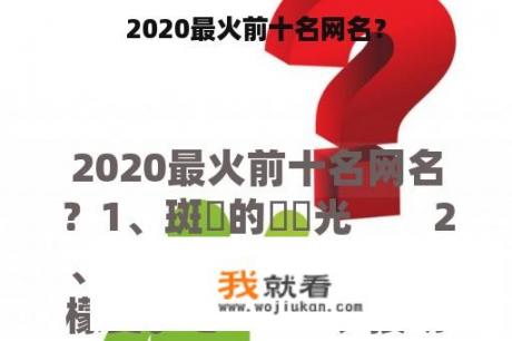 2020最火前十名网名？