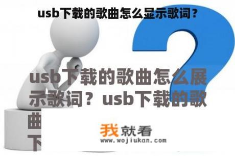 usb下载的歌曲怎么显示歌词？