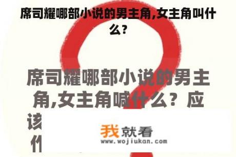 席司耀哪部小说的男主角,女主角叫什么？