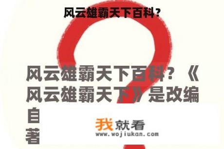 风云雄霸天下百科？